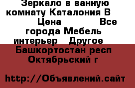 Зеркало в ванную комнату Каталония В105 Belux › Цена ­ 7 999 - Все города Мебель, интерьер » Другое   . Башкортостан респ.,Октябрьский г.